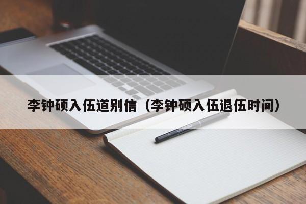 李钟硕入伍道别信（李钟硕入伍退伍时间）