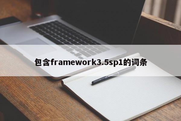 包含framework3.5sp1的词条