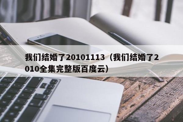 我们结婚了20101113（我们结婚了2010全集完整版百度云）