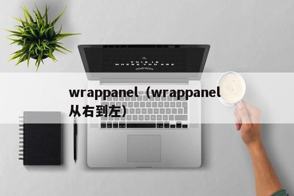 wrappanel（wrappanel 从右到左）