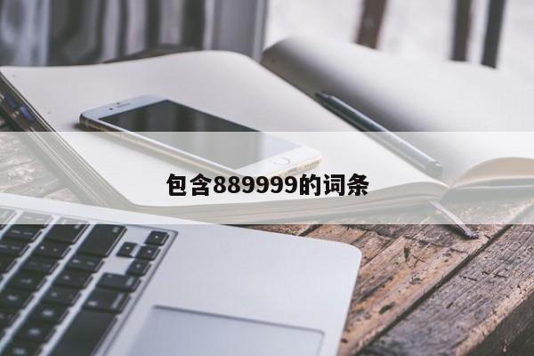 包含889999的词条