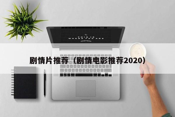 剧情片推荐（剧情电影推荐2020）