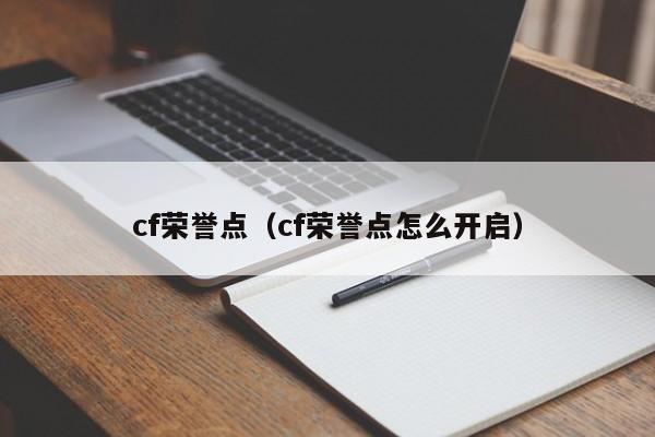 cf荣誉点（cf荣誉点怎么开启）