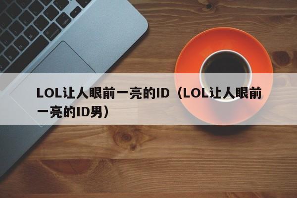 LOL让人眼前一亮的ID（LOL让人眼前一亮的ID男）