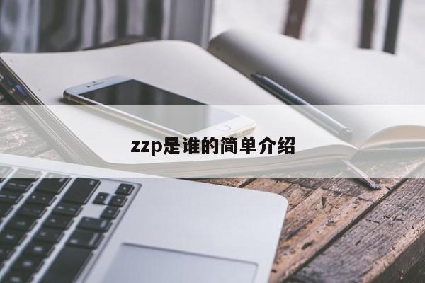 zzp是谁的简单介绍