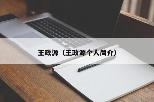 王政源（王政源个人简介）