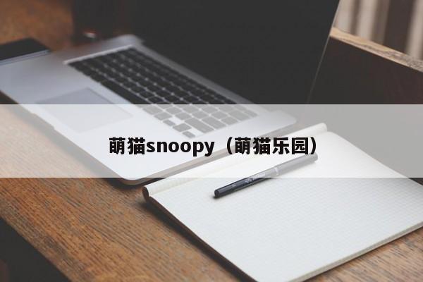 萌猫snoopy（萌猫乐园）