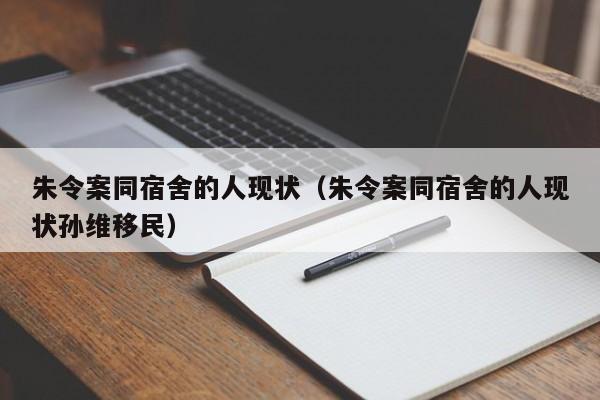 朱令案同宿舍的人现状（朱令案同宿舍的人现状孙维移民）