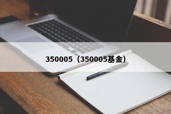 350005（350005基金）