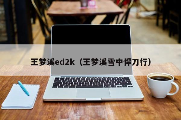 王梦溪ed2k（王梦溪雪中悍刀行）