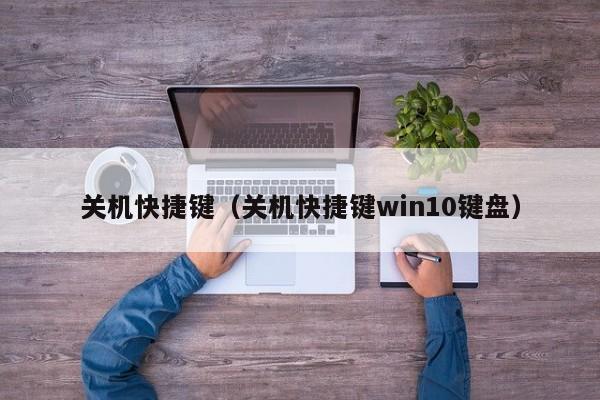 关机快捷键（关机快捷键win10键盘）