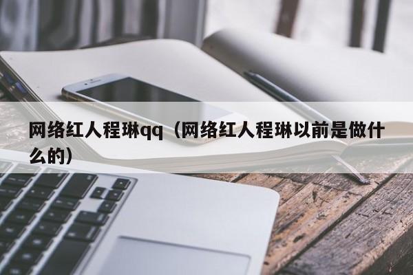 网络红人程琳qq（网络红人程琳以前是做什么的）