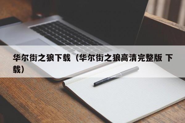 华尔街之狼下载（华尔街之狼高清完整版 下载）