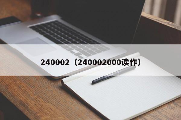 240002（240002000读作）