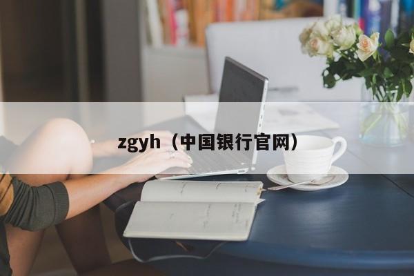 zgyh（中国银行官网）