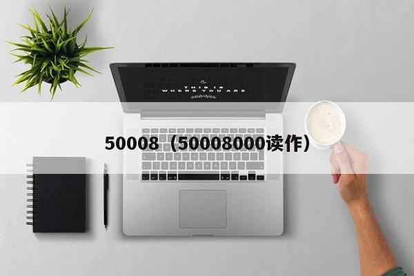 50008（50008000读作）