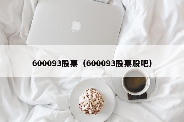 600093股票（600093股票股吧）