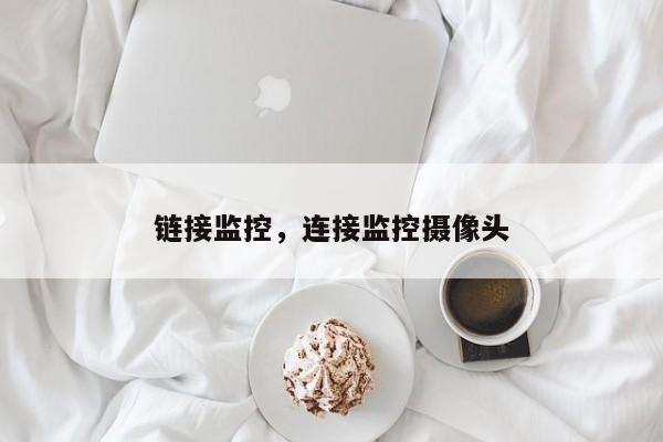 链接监控，连接监控摄像头